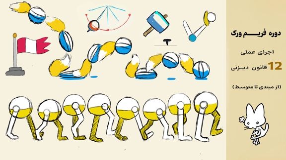 دوره فریم‌ورک | انیمیشن فریم‌به‌فریم کلاسیک با Clip Studio Paint