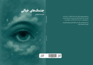 چشمک های خیالی