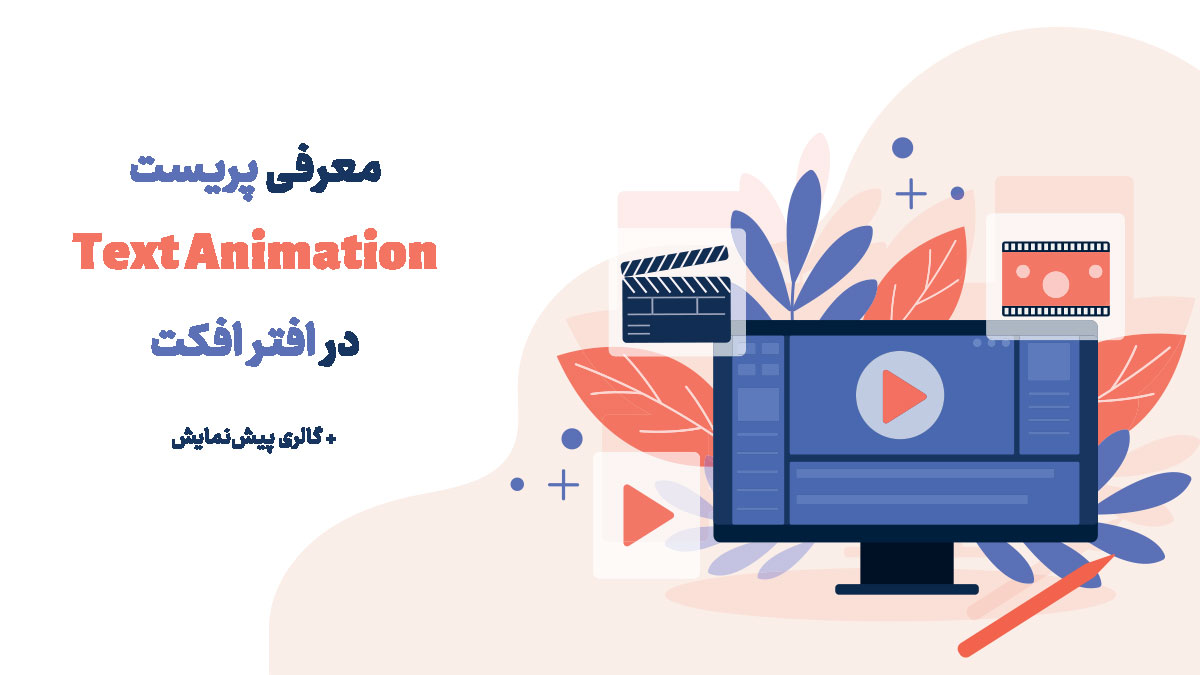 معرفی پریست Text Animationدر افتر افکت + گالری پیش‌نمایش - موشن گورو