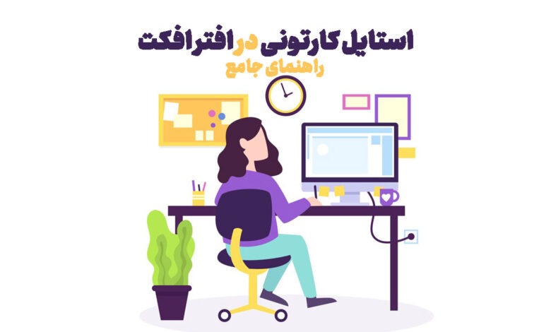 استایل کارتونی در افتر افکت : راهنمای جامع