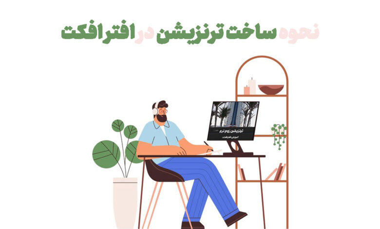 نحوه ساخت ترنزیشن در افتر افکت