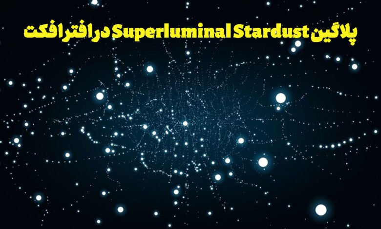 پلاگین Superluminal Stardust در افتر افکت