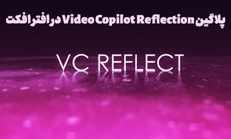 پلاگین Video Copilot Reflection در افتر افکت