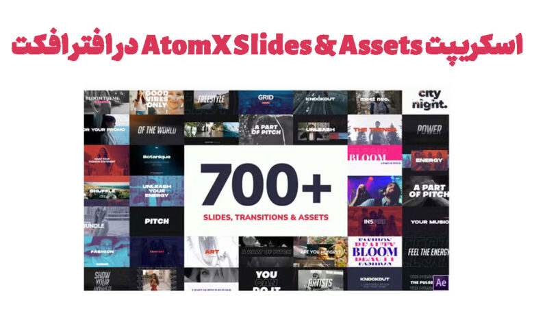 اسکریپت AtomX Slides & Assets در افتر افکت