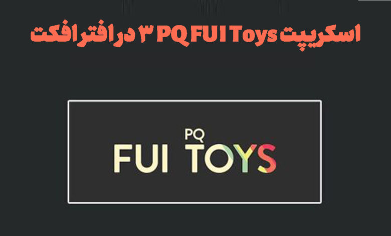 اسکریپت PQ FUI Toys 3 در افتر افکت