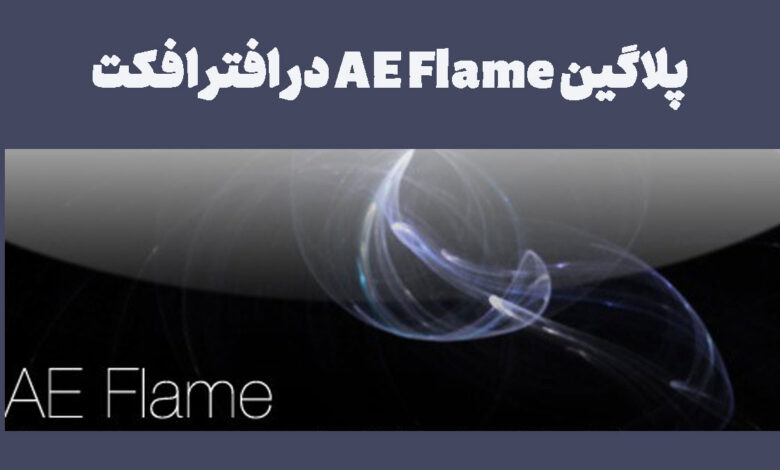 پلاگین AE Flame در افتر افکت