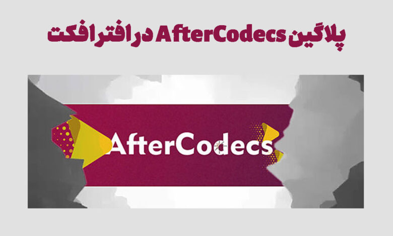 پلاگین AfterCodecs در افتر افکت