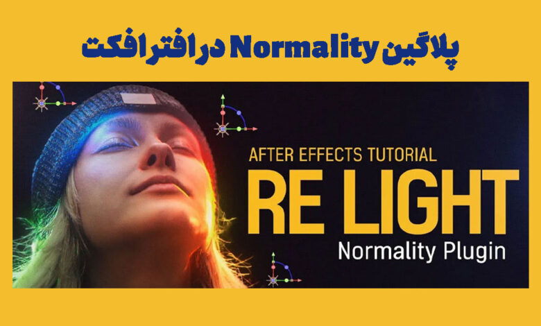 پلاگین Normality در افتر افکت