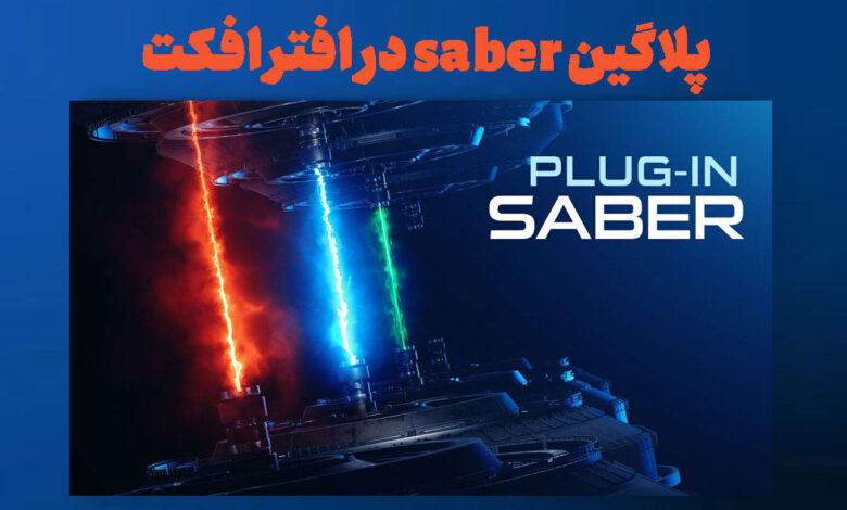 پلاگین saber در افتر افکت