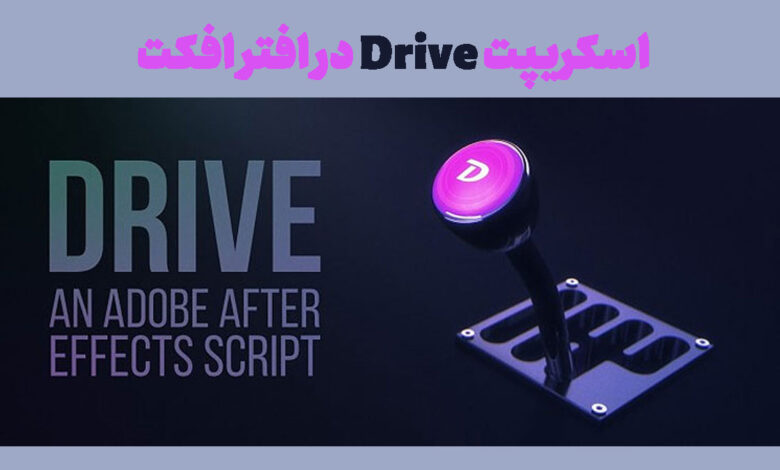 اسکریپت Drive در افتر افکت