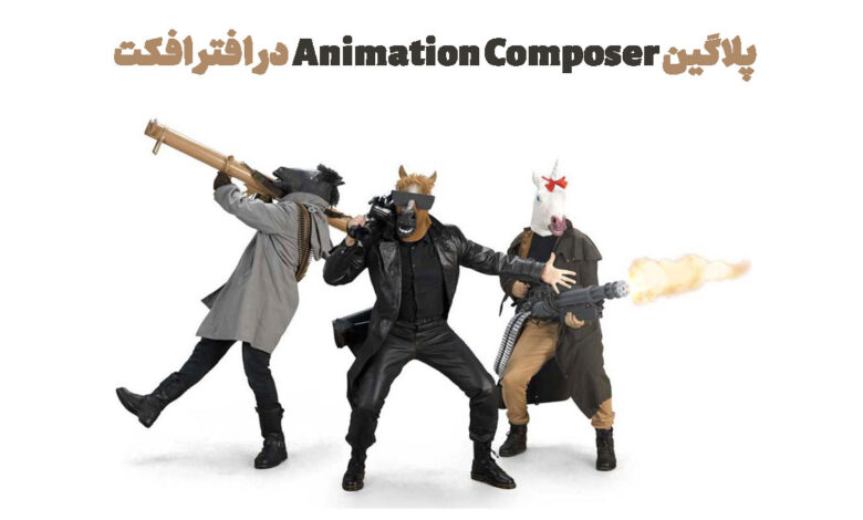 پلاگین Animation Composer در افتر افکت