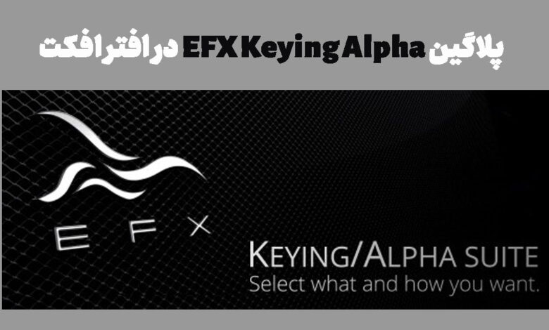 پلاگین EFX Keying Alpha در افتر افکت