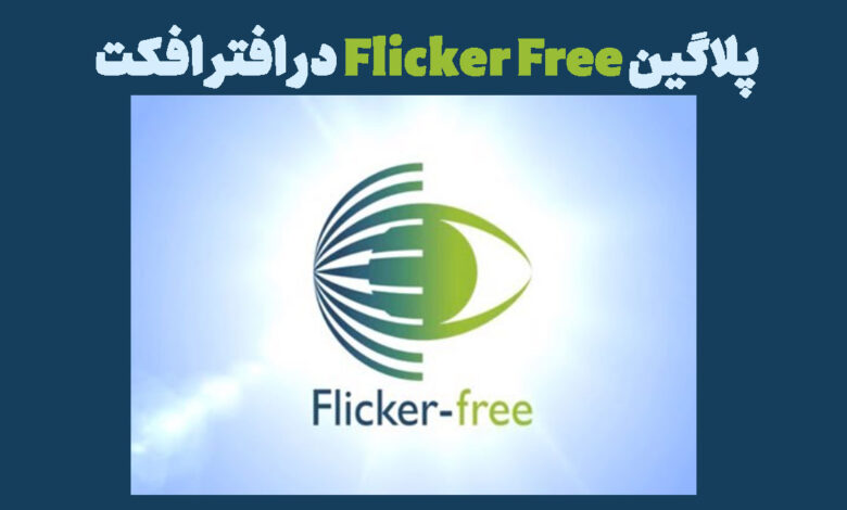 پلاگین Flicker Free در افتر افکت