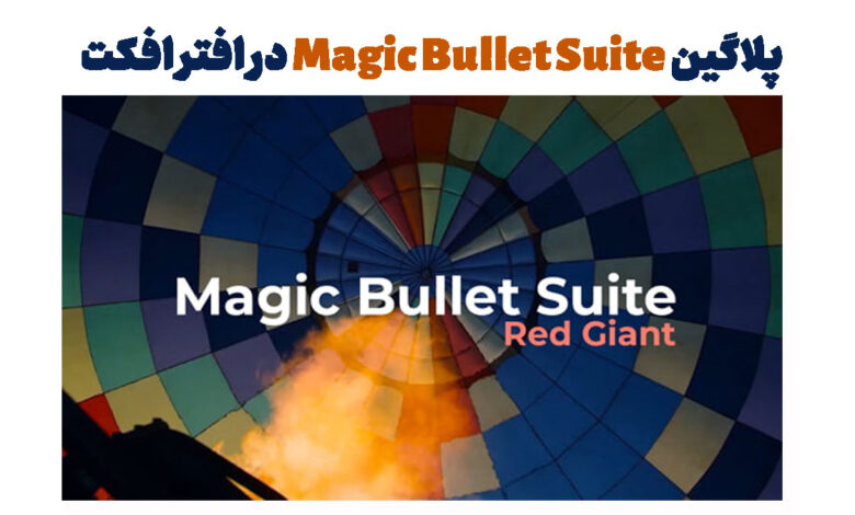 پلاگین Magic Bullet Suite در افتر افکت