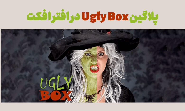 پلاگین Ugly Box در افتر افکت