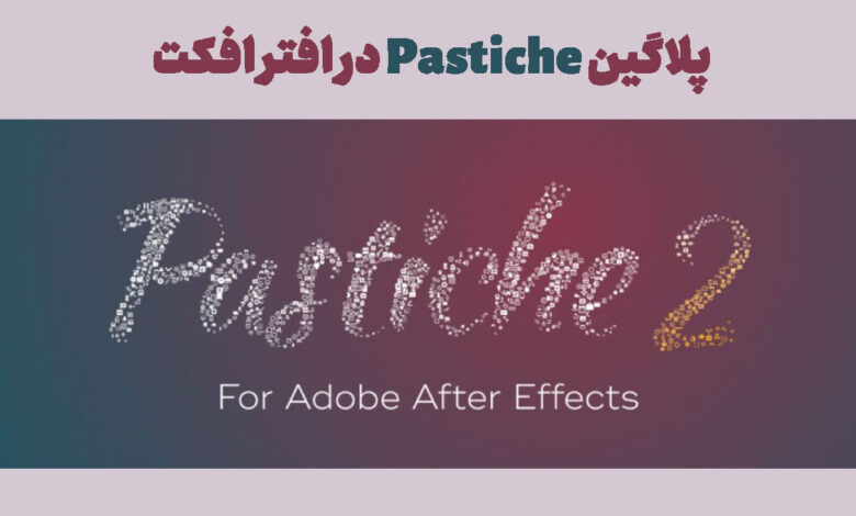 پلاگین Pastiche در افتر افکت - موشن گورو