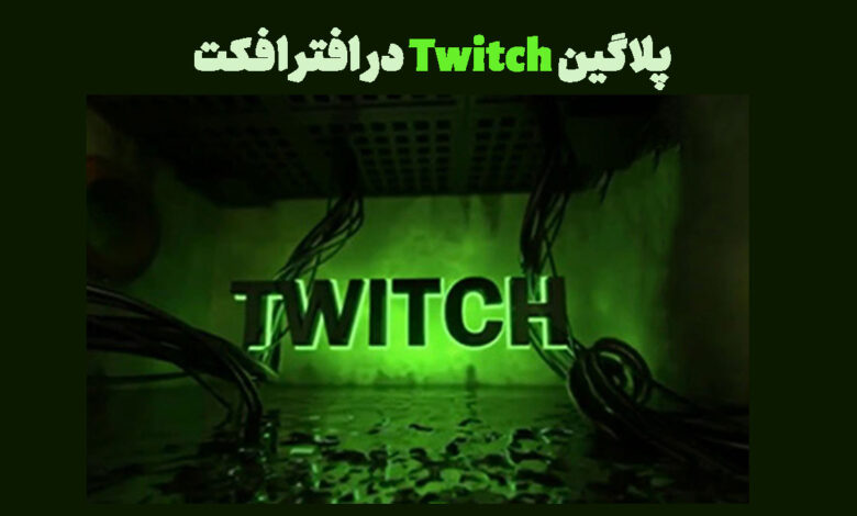 پلاگین Twitch در افتر افکت