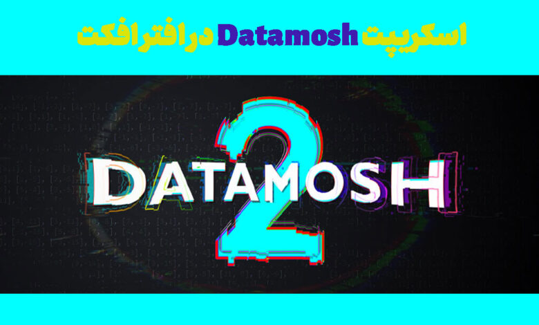 اسکریپت Datamosh در افتر افکت