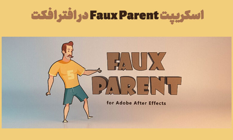 اسکریپت Faux Parent در افتر افکت
