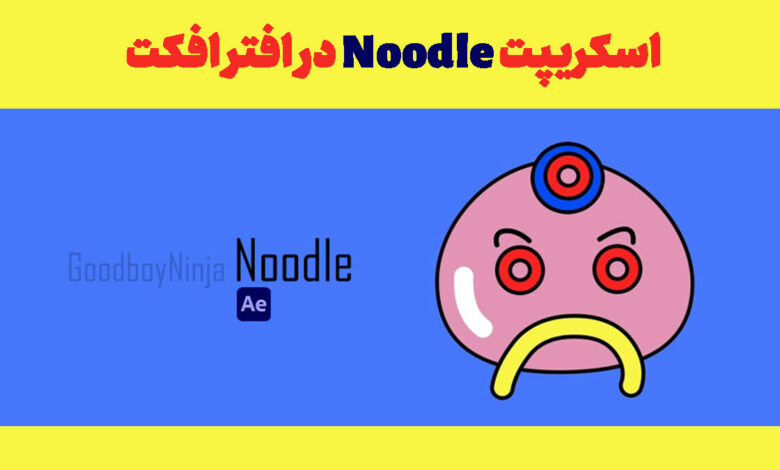 اسکریپت Noodle در افتر افکت
