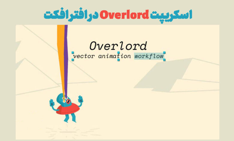 اسکریپت Overlord در افتر افکت
