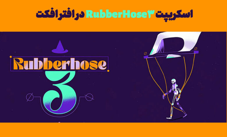 اسکریپت RubberHose3 در افتر افکت