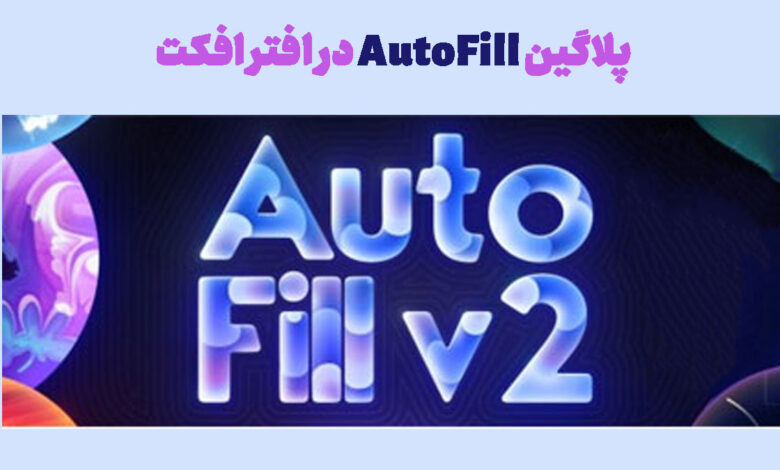 پلاگین AutoFill در افتر افکت
