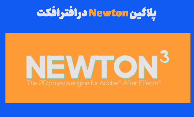 پلاگین Newton3 در افتر افکت