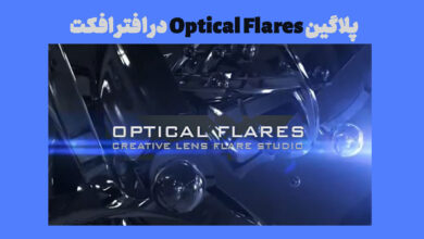 پلاگین Optical Flares در افتر افکت