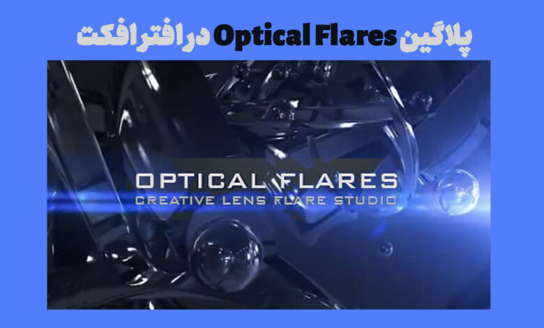 پلاگین Optical Flares در افتر افکت