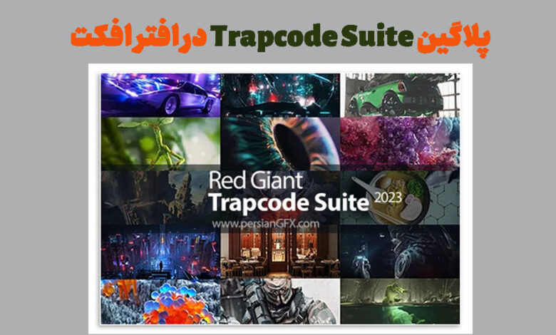 پلاگین Trapcode Suite در افتر افکت