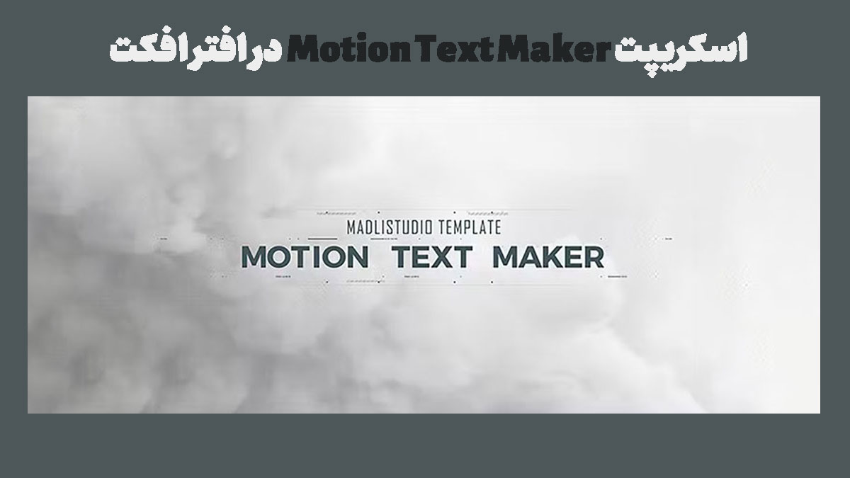 اسکریپت Motion Text Maker در افتر افکت - موشن گورو