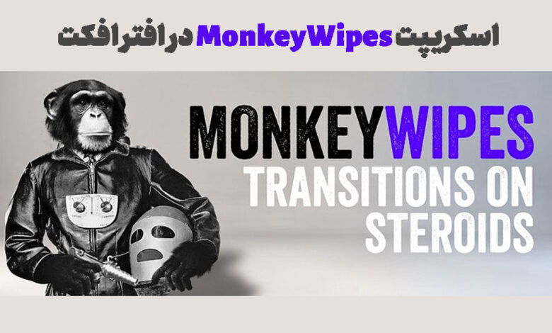اسکریپت MonkeyWipes در افتر افکت
