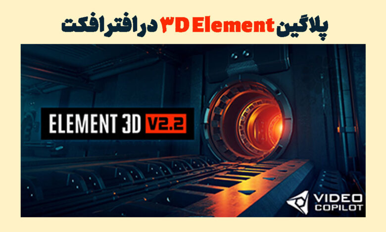 پلاگین Element 3D در افتر افکت