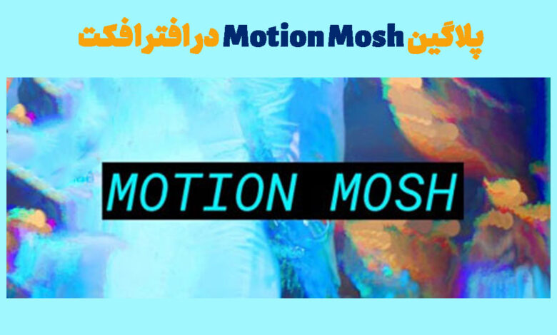 پلاگین Motion Mosh در افتر افکت