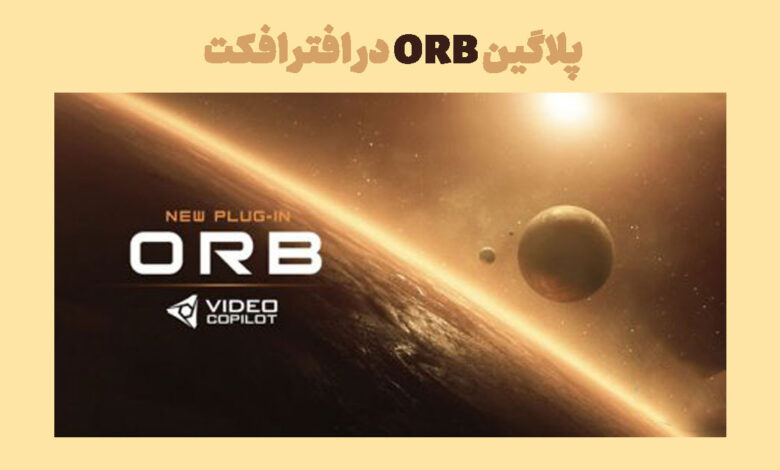 پلاگین ORB در افتر افکت