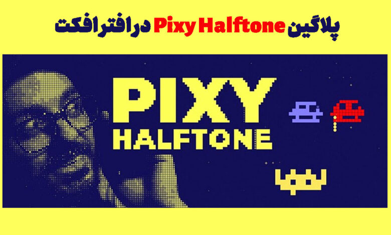 پلاگین Pixy Halftone در افتر افکت