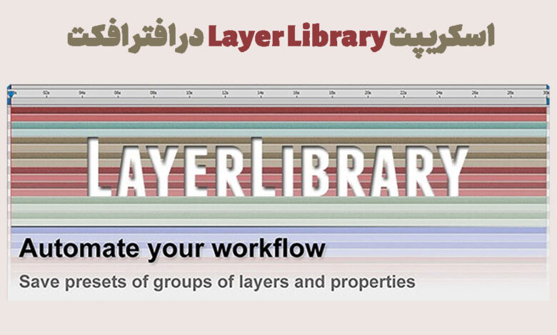 اسکریپت Layer Library در افتر افکت