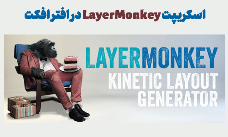 اسکریپت LayerMonkey در افتر افکت