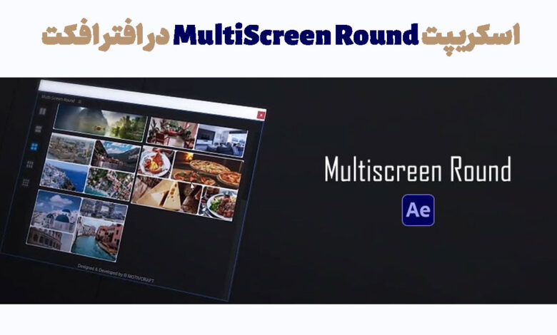 اسکریپت MultiScreen Round در افتر افکت