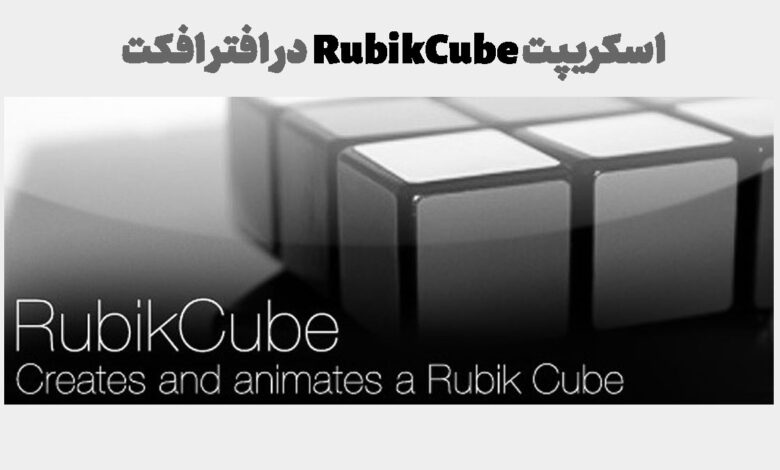 اسکریپت RubikCube در افتر افکت