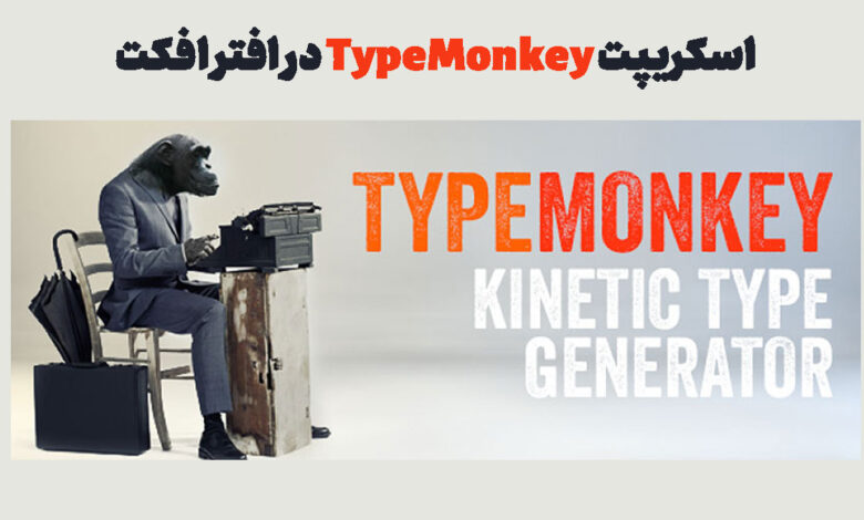 اسکریپت TypeMonkey در افتر افکت