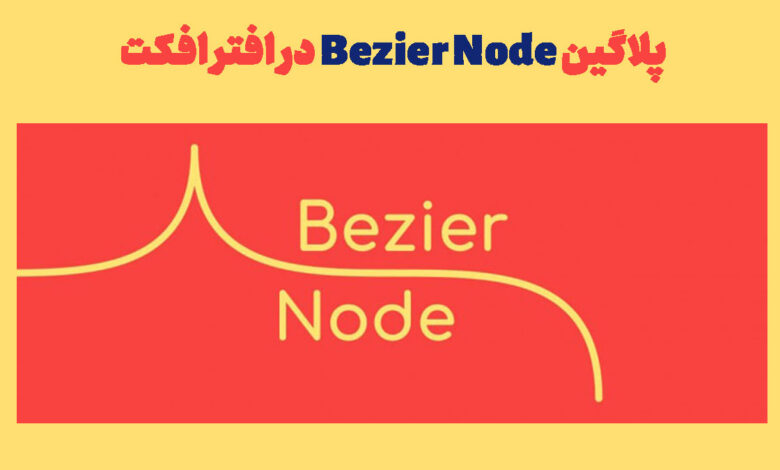پلاگین Bezier Node در افتر افکت