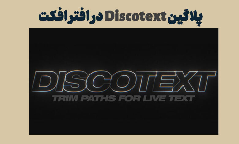 پلاگین Discotext در افتر افکت