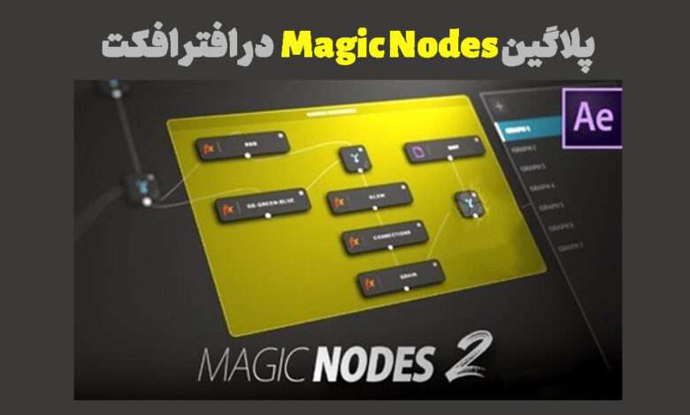 پلاگین Magic Nodes 2 در افتر افکت