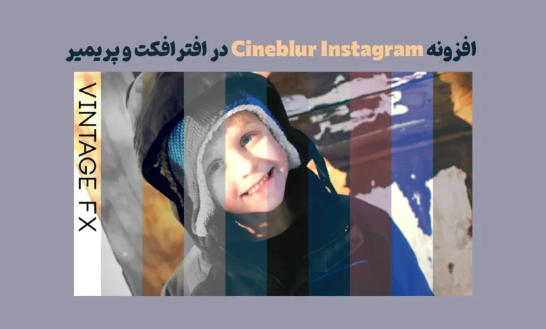 افزونه Cineblur Instagram