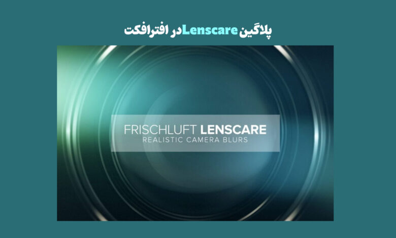 پلاگین Lenscare
