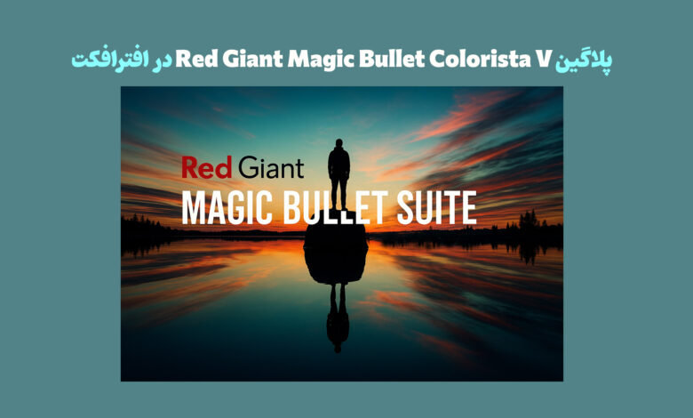 پلاگین Red Giant Magic Bullet Colorista V