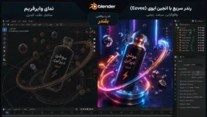مقایسه مراحل طراحی و رندر پروژه سه‌بعدی در Blender
