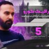 دوره آموزشی موشن گرافیک گورو (آنلاین)